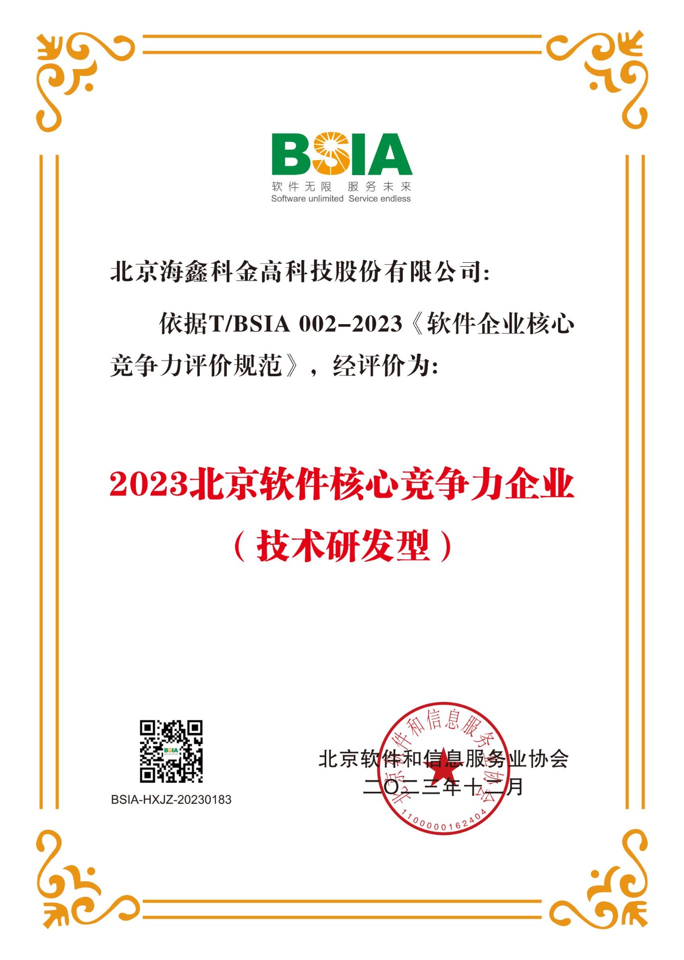 喜报|新普京澳门娱乐场网站荣获“2023北京软件核心竞争力企业（技术研发型）”称号！